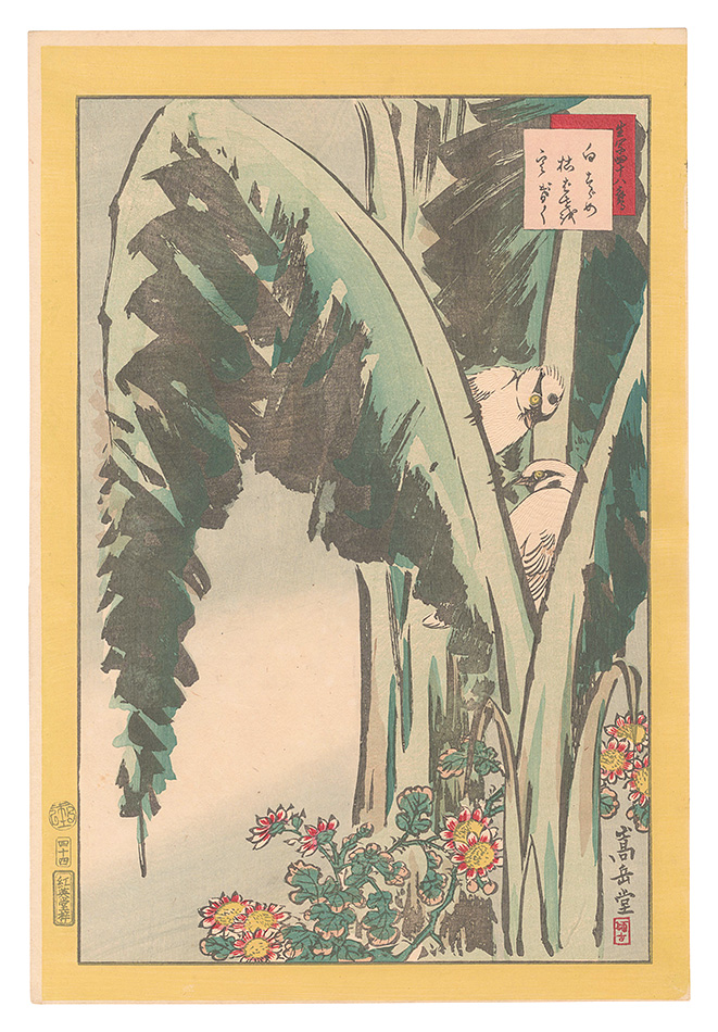 Sugakudo “Forty-eight Hawks Drawn from Life / No. 44: White Sparrows, Withered Banana Leaves, and Winter Chrysanthemum”
