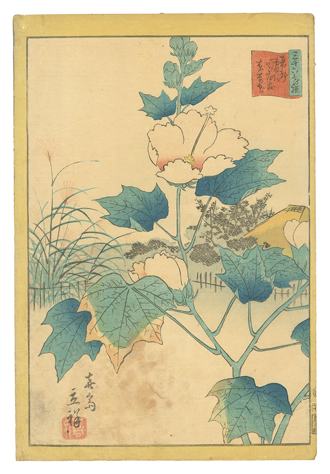 Hiroshige II “Thirty-six Selected Flowers / No. 27: Hibiscus at the Flower Garden by the Sumida River in the Eastern Capital”