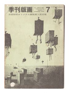「限定版　季刊版画　7 」川合昭三編