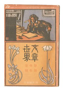 Bunsho sekai / No. 3 of Volume 3