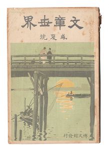 ｢文章世界　第4巻増刊第10号｣