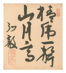 Calligraphy / Hirota Koki