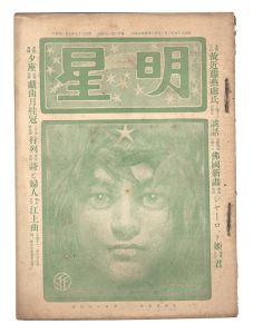 Myojo / No. 10 of the Year of the Dragon / edited by Yosano Hiroshi