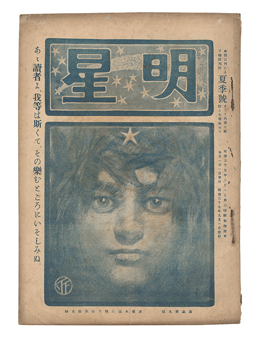 “Myojo / No. 9 of the Year of the Dragon” edited by Yosano Hiroshi