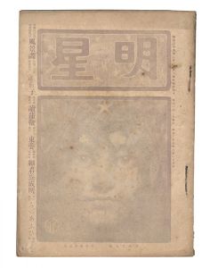 Myojo / No. 8 of the Year of the Dragon / edited by Yosano Hiroshi