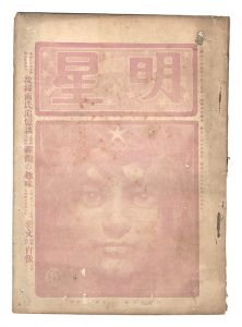 Myojo / No. 5 of the Year of the Dragon / edited by Yosano Hiroshi