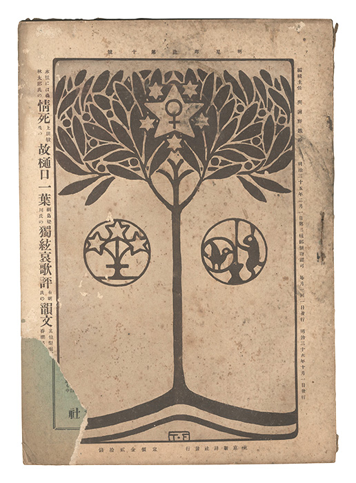 “Myojo / No. 10 of the Year of the Hare” edited by Yosano Hiroshi