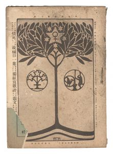 Myojo / No. 10 of the Year of the Hare / edited by Yosano Hiroshi