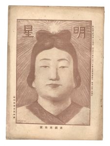 Myojo / No. 10 of the Year of the Goat / edited by Yosano Hiroshi