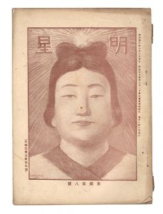 Myojo / No. 8 of the Year of the Goat / edited by Yosano Hiroshi