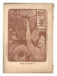 Myojo / No. 12 of the Year of the Horse / edited by Yosano Hiroshi