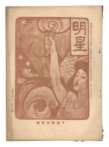 Myojo / No. 11 of the Year of the Horse / edited by Yosano Hiroshi