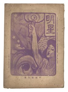 Myojo / No. 10 of the Year of the Horse / edited by Yosano Hiroshi