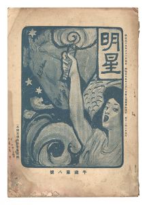 Myojo / No. 8 of the Year of the Horse / edited by Yosano Hiroshi