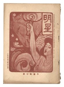 Myojo / No. 7 of the Year of the Horse / edited by Yosano Hiroshi
