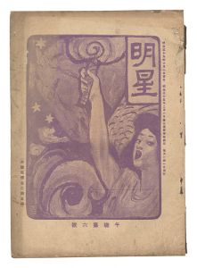 Myojo / No. 6 of the Year of the Horse / edited by Yosano Hiroshi