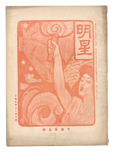 明星　午歳第5号