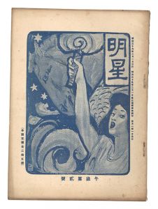 明星　午歳第2号