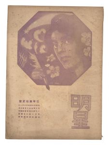 Myojo / No. 12 of the Year of the Snake / edited by Yosano Hiroshi