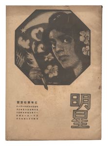 Myojo / No. 11 of the Year of the Snake / edited by Yosano Hiroshi