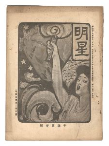Myojo / No. 3 of the Year of the Horse / edited by Yosano Hiroshi