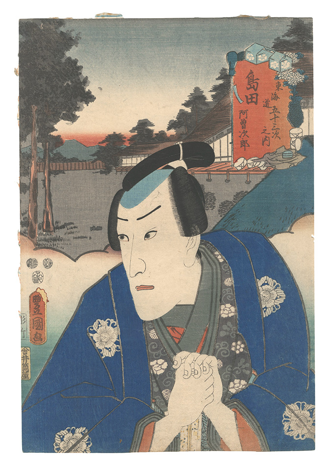 Toyokuni III “Fifty-three Stations of the Tokaido Road / Shimada: Asojiro”