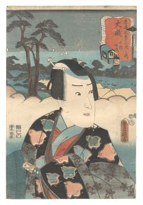 東海道五十三次之内 大磯 十郎祐成 / 豊国三代