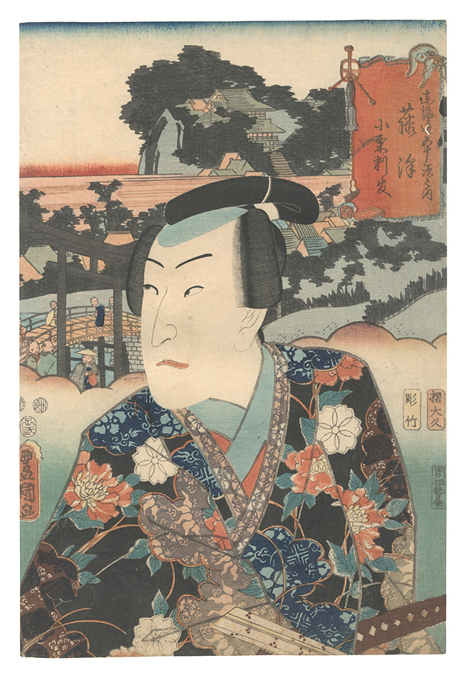 Toyokuni III “Fifty-three Stations of the Tokaido Road / Fujisawa: Oguri Hangan”