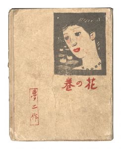 Yumeji Art Collection / Flower / Takehisa Yumeji