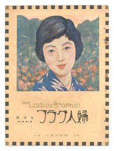 婦人グラフ　第2巻第9号