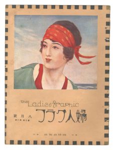 婦人グラフ　第2巻第8号