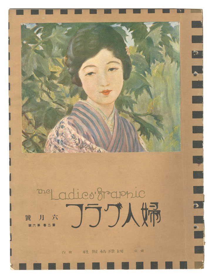 「婦人グラフ　第2巻第6号」