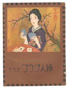 婦人グラフ 第2巻 第1号