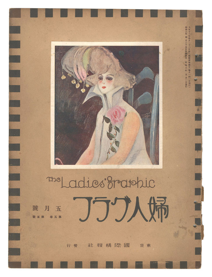 「婦人グラフ 第5巻 第5号」