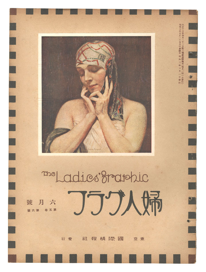 「婦人グラフ 第5巻 第6号」