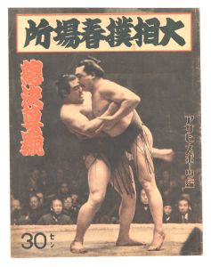 大相撲春場所