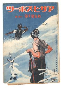 The Asahi Sports / No. 1 of Volume 15