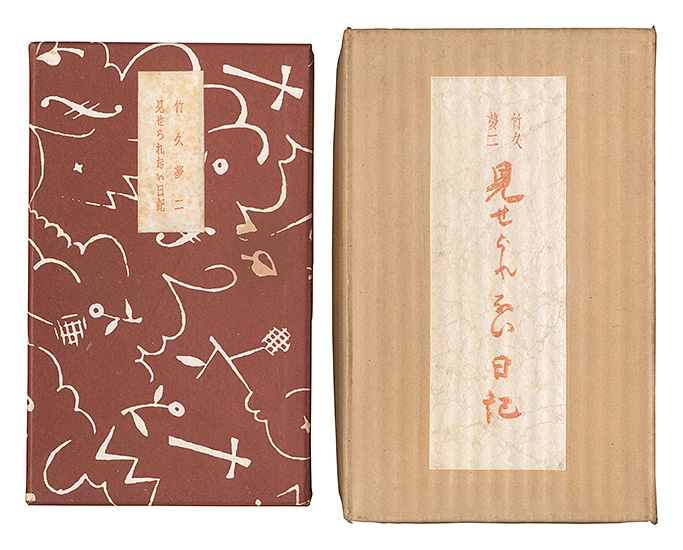 「見せられない日記」竹久夢二著