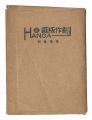 Sosaku Hanga "HANGA"/ Volume 1......