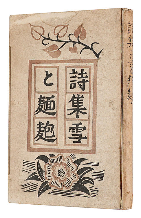 “Poetry book: Snow and Bread” written by Aikawa Masayoshi, illustrations by Ito Yoshiteru