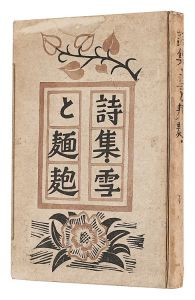 Poetry book: Snow and Bread / written by Aikawa Masayoshi, illustrations by Ito Yoshiteru