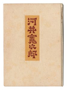 ｢河井寛次郎の人と仕事｣柳宗悦著