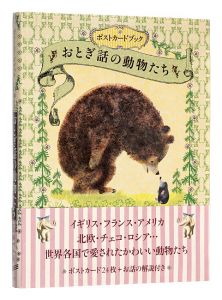 ｢ポストカードブック おとぎ話の動物たち｣海野弘解説・監修