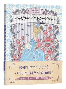 ｢バルビエのポストカードブック｣海野弘解説・監修
