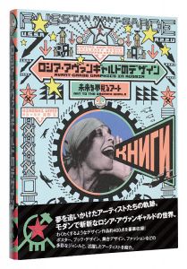 ｢ロシア・アヴァンギャルドのデザイン 未来を夢見るアート｣海野弘解説・監修