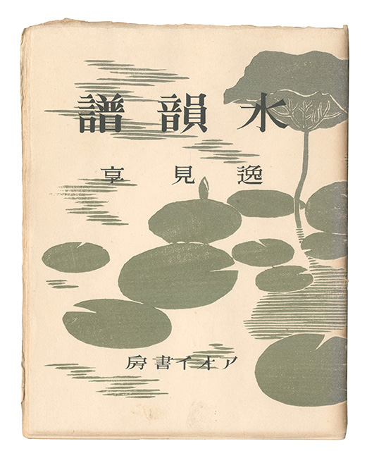 「水韻譜」逸見享