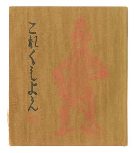 「これくしよん　第50号」今村秀太郎編