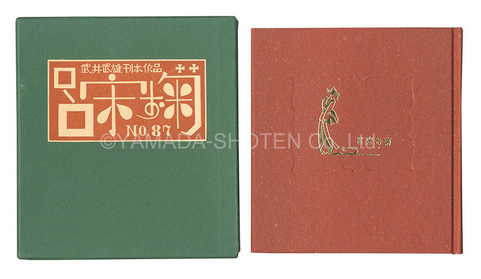 “Kanpon / No. 87: Luzon Okiku” Takei Takeo
