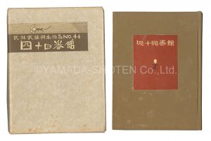 刊本作品（44） 四十四番館