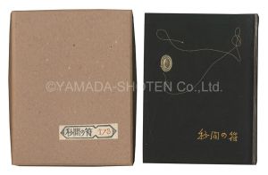 刊本作品（22） 秒間の符